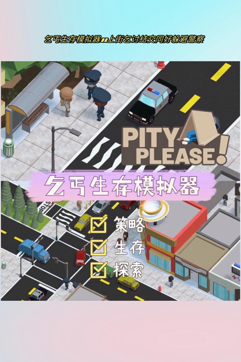 乞丐生存模拟器净化版