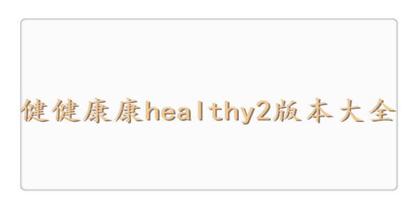 健健康康health2最新版本更新内容蓝