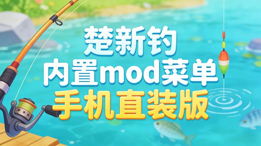 楚新钓MOD作