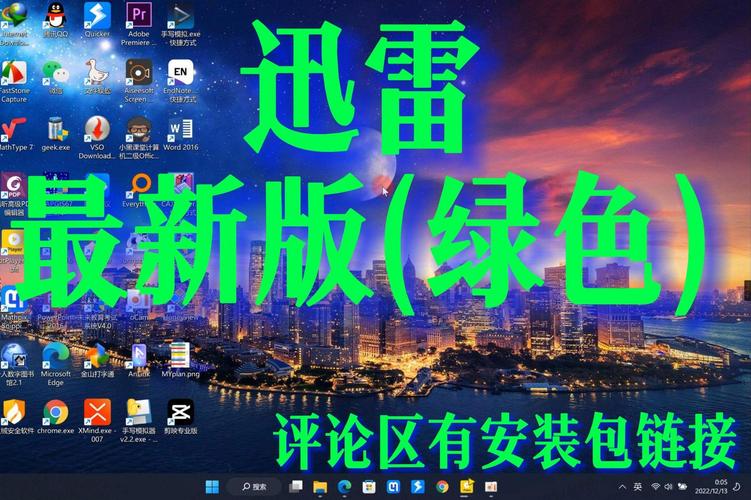 迅雷绿色版本
