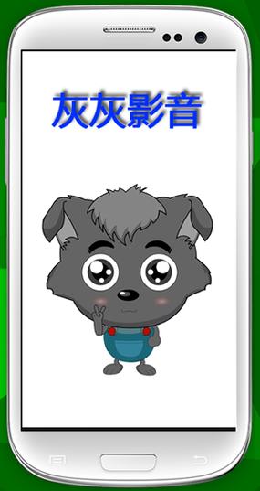 灰灰影音15版安卓