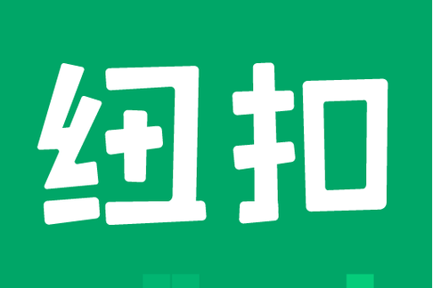 纽扣助手完美版