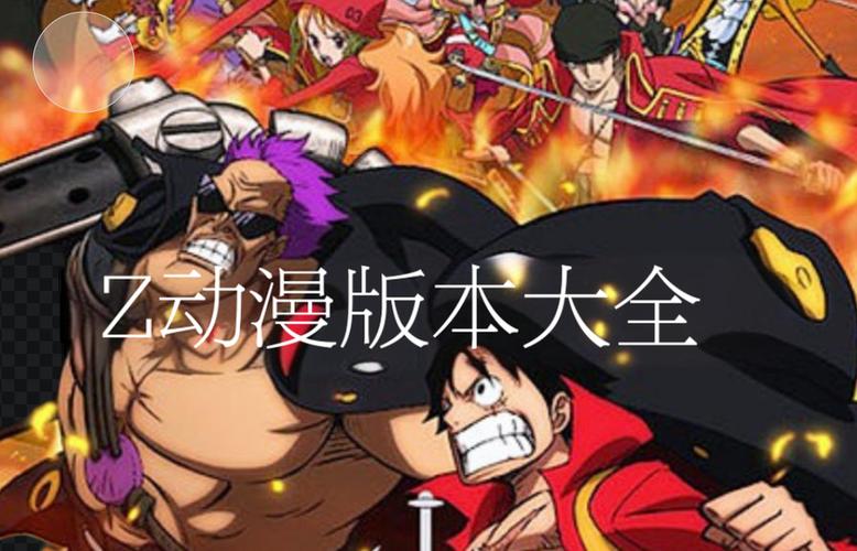 z动漫官方正版免费无限制版