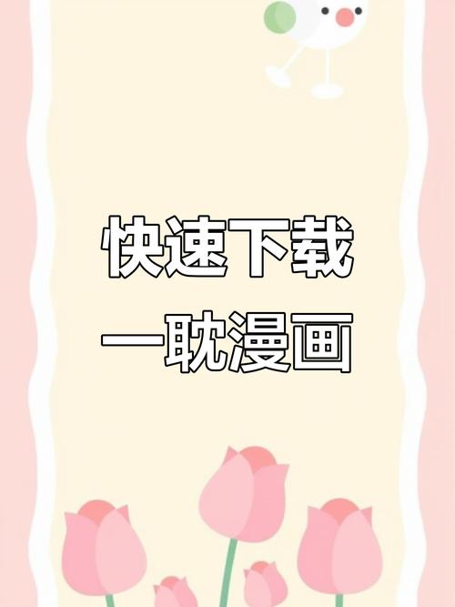 一耽漫画APP版