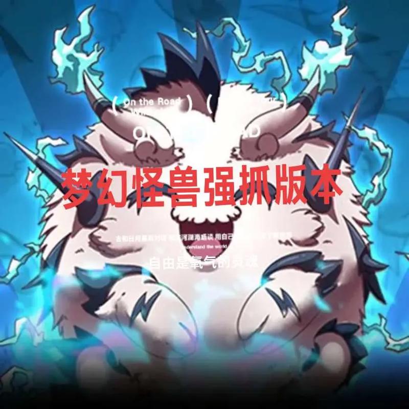 梦幻怪兽强抓版
