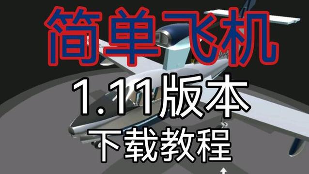 简单飞机旧版本下载