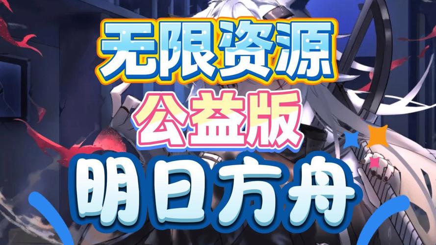 明日方舟无限内购版无需付费版新版