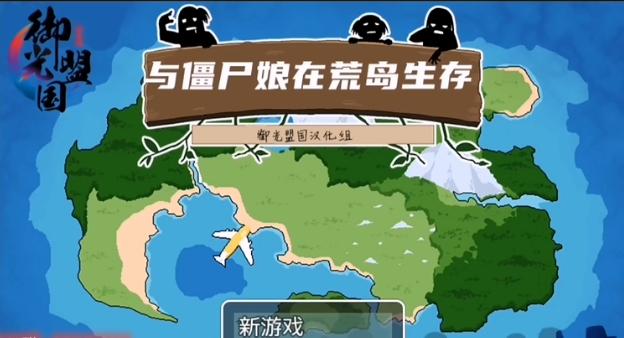 与僵尸娘在荒岛生存御光盟国汉化极限流