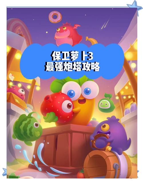 保卫萝卜3游戏永久免更新