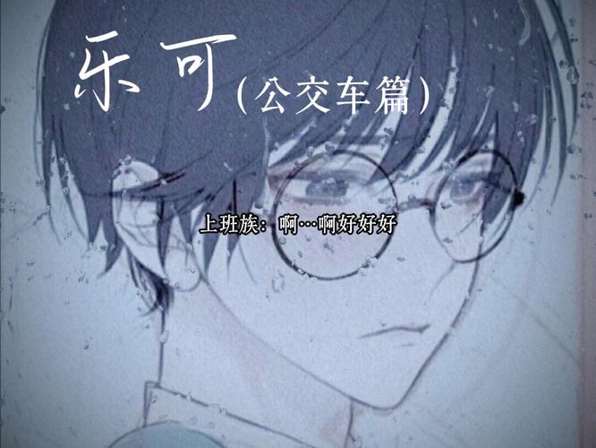 乐可公交车广播剧完整版