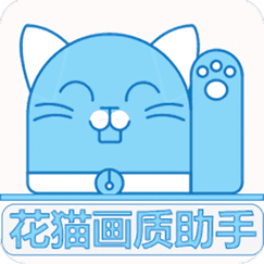 花猫画质助手101正式版下载中文字幕原版