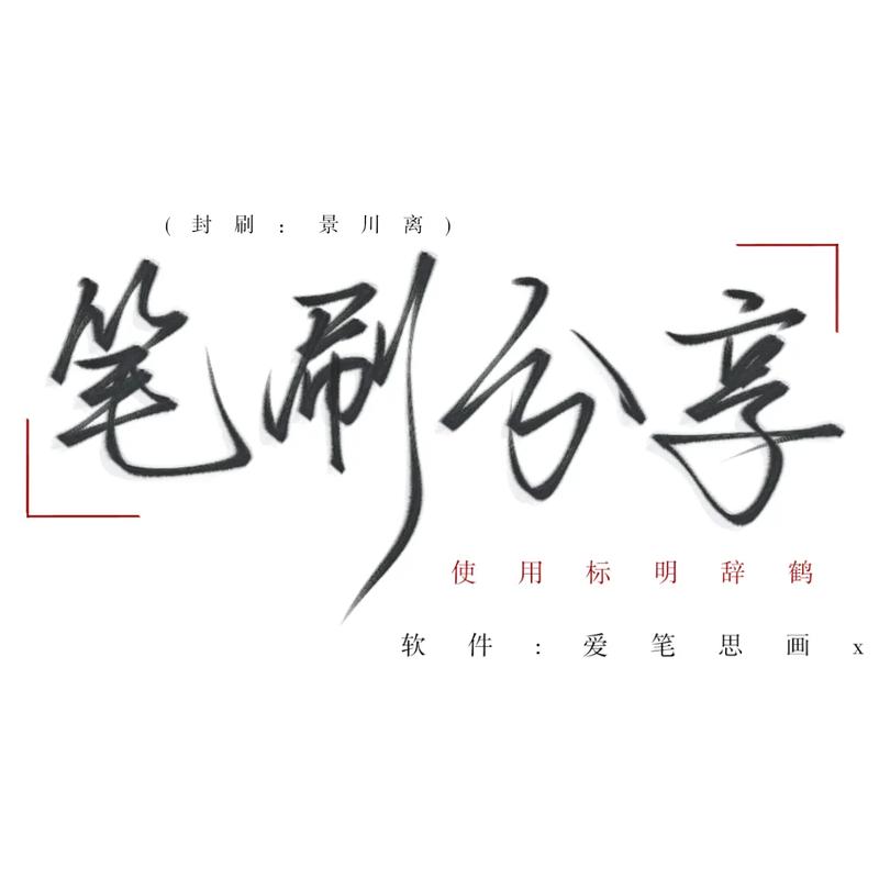 爱笔思画X链接免广告版