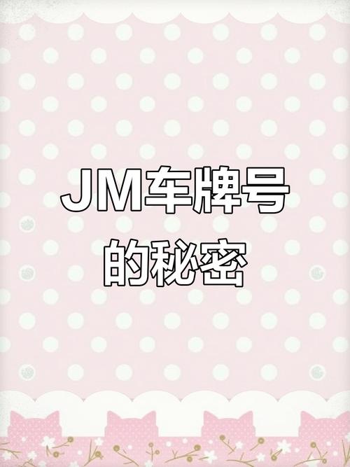 jm的神秘数字