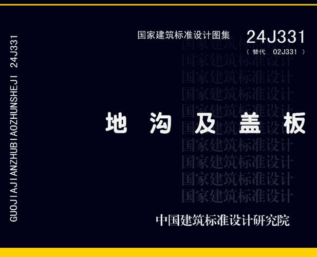 地沟及盖板24j331极速版