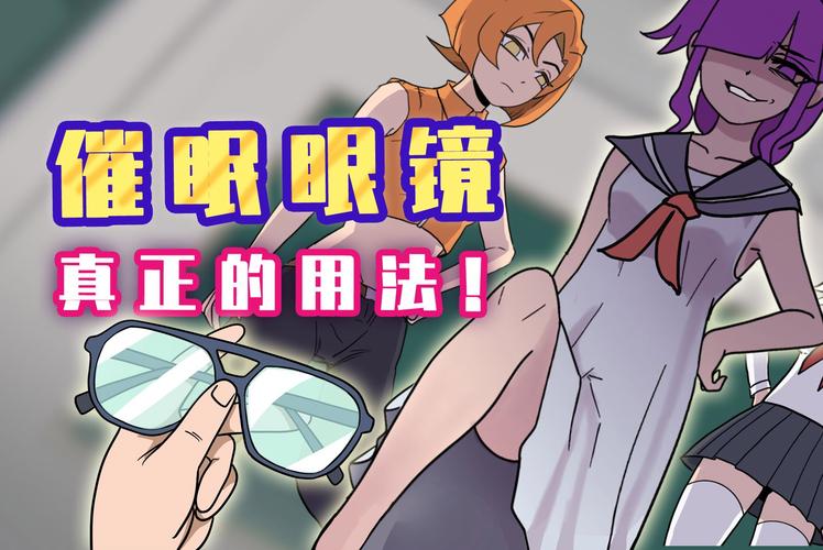 3d漫画催眠眼镜免费观看全集