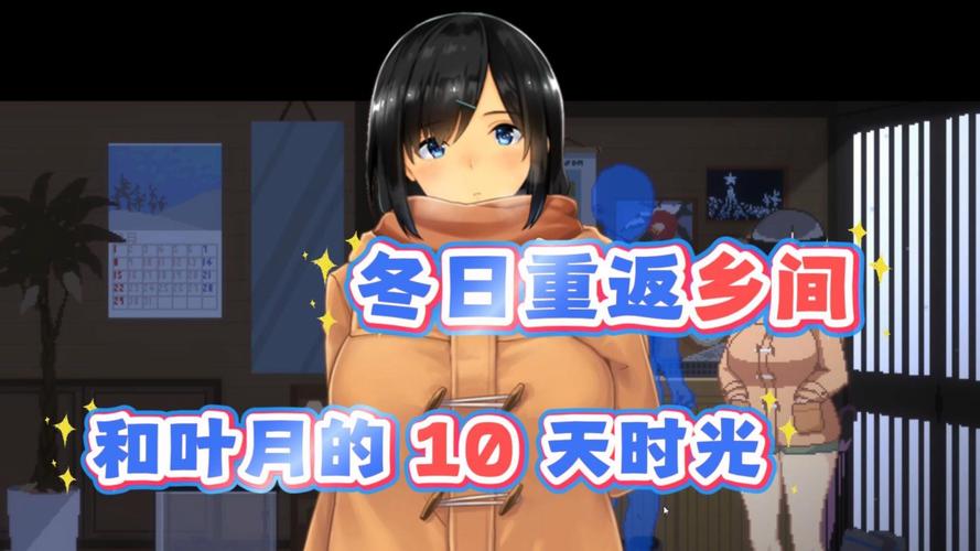 winter田舍冬日攻略战略版