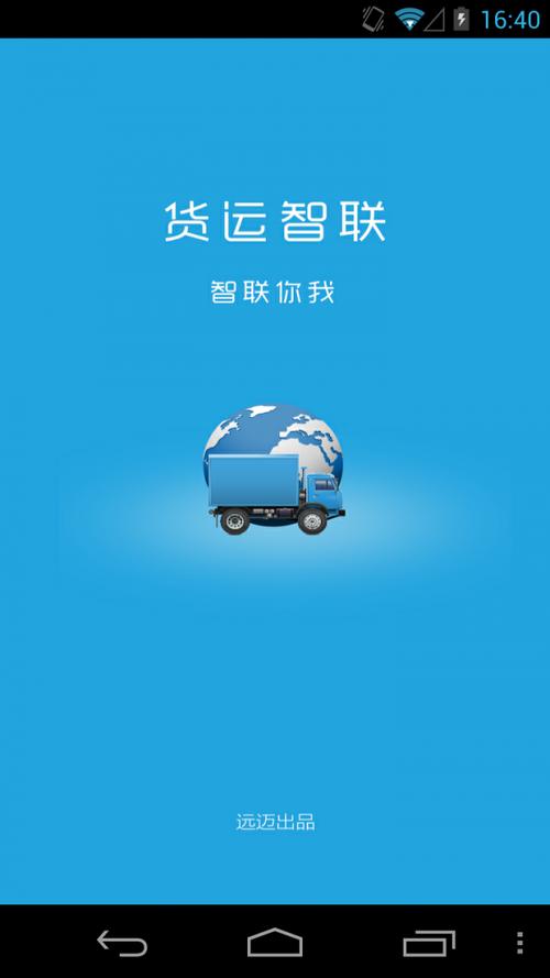 远迈车联网手机版无广告安装