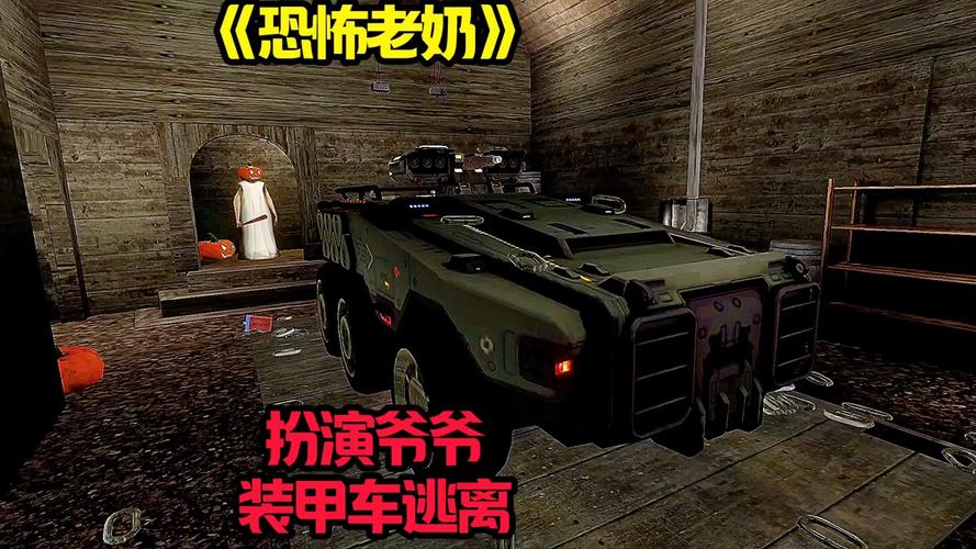 真假奶奶装甲车菜单
