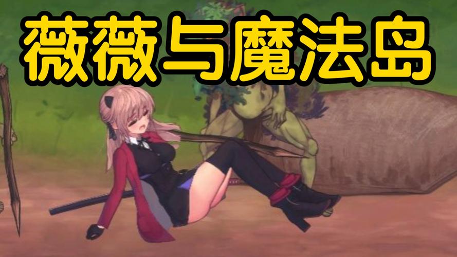 薇薇与魔法岛阵亡cg无限能量无广告版无限