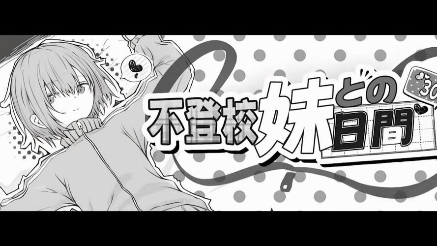与不登校妹妹一