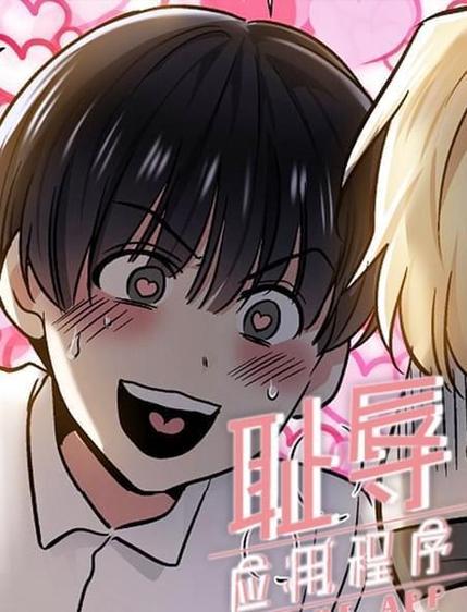 耻辱应用程序漫画免费版破解版无限次数汉化版