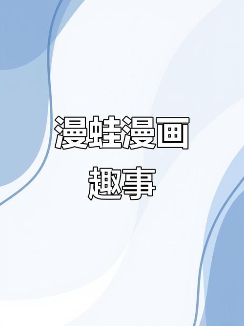 漫蛙漫画无广告版本