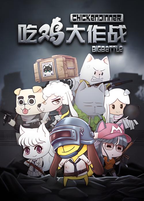 全民吃鸡大战免正版官方