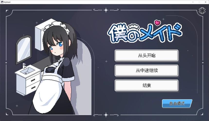 《我的女仆》安装下载无限能量