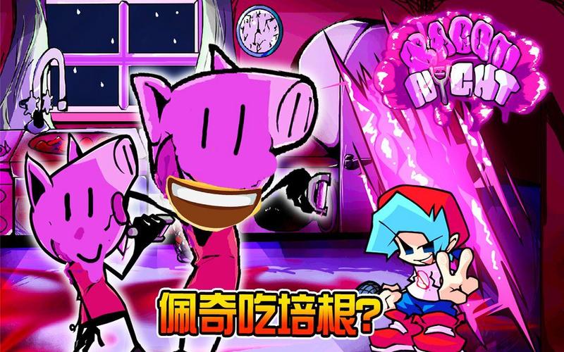 周五夜放克小猪佩奇培根周模组