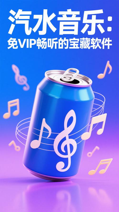 汽水音乐永久免