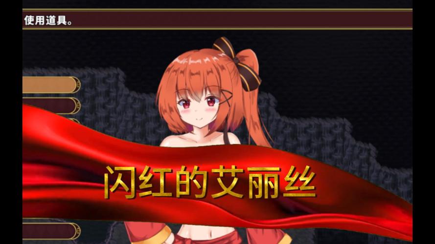 闪红的艾丽丝全