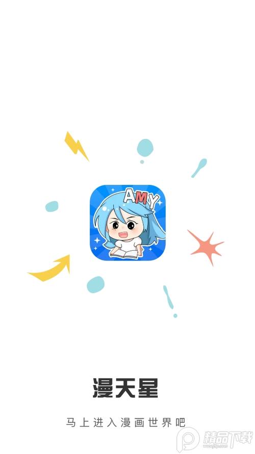 漫天星漫画app免费下载最新版无病毒