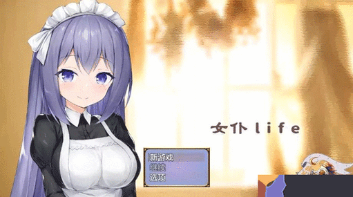 女仆LlFE巴