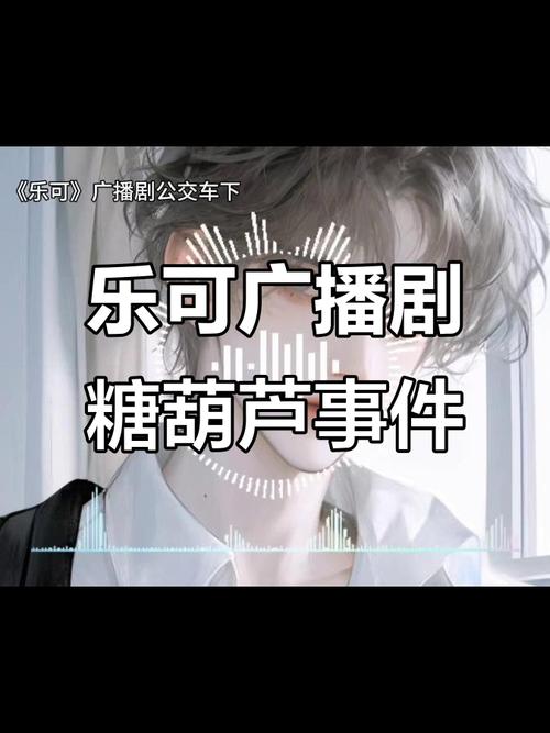 乐可广播剧网易云音乐