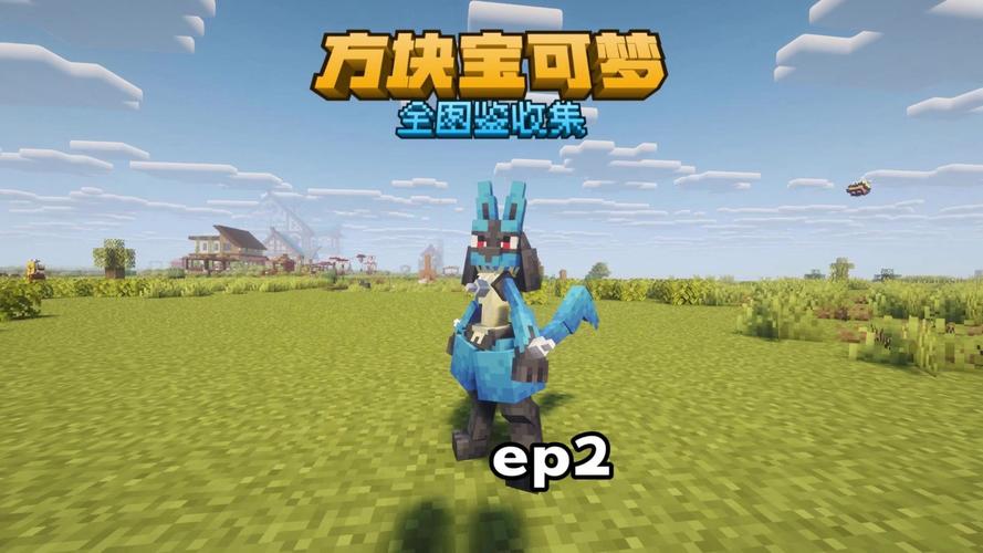 方块宝可梦免费版
