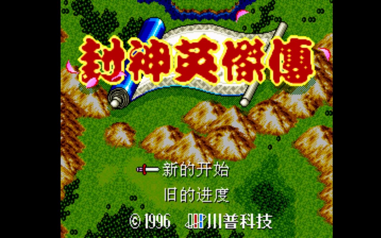 封神英杰传免费版