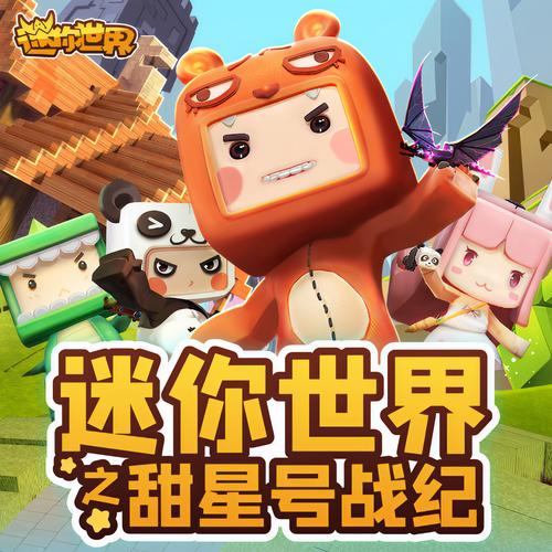 迷你世界011