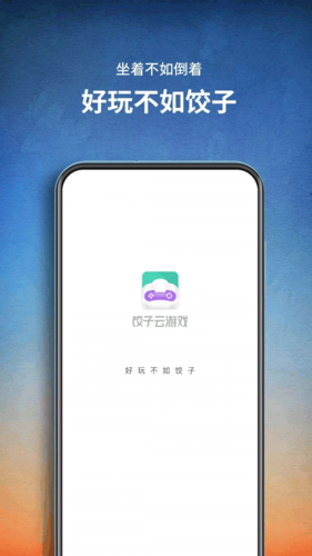 饺子云游戏永久