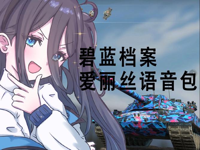 wotb碧蓝档