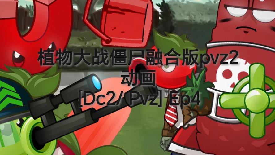 PV2版融合二
