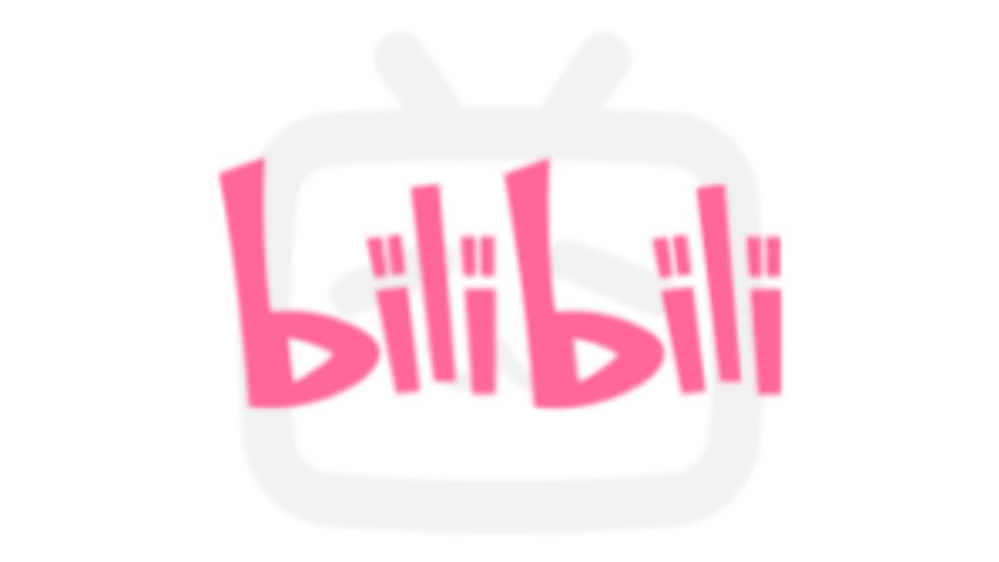 b站版