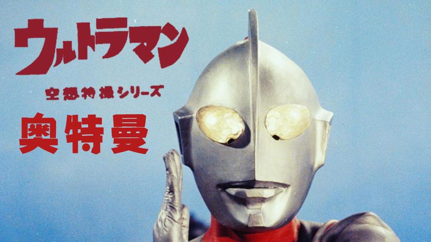 初代奥特曼空想特摄剧中文版
