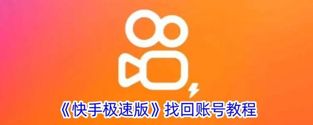 一键恢复快手极速版赚红包版