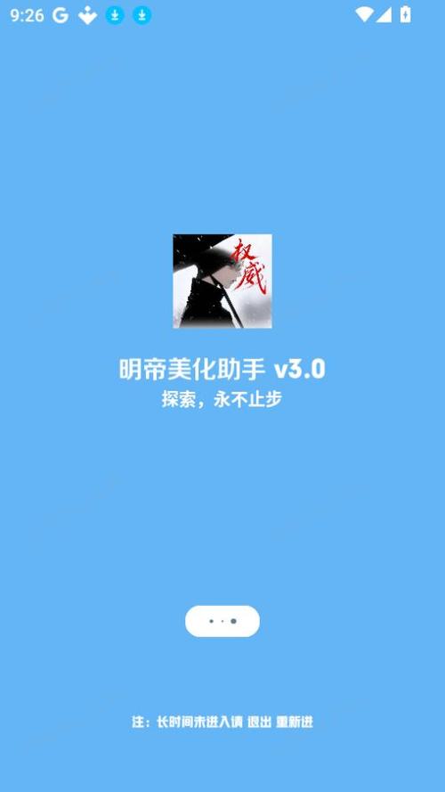 明帝美化助手和平下拉式vip