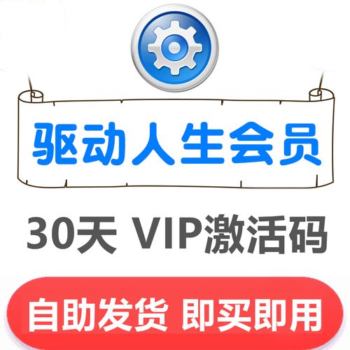 驱动人生免费会员一天视频