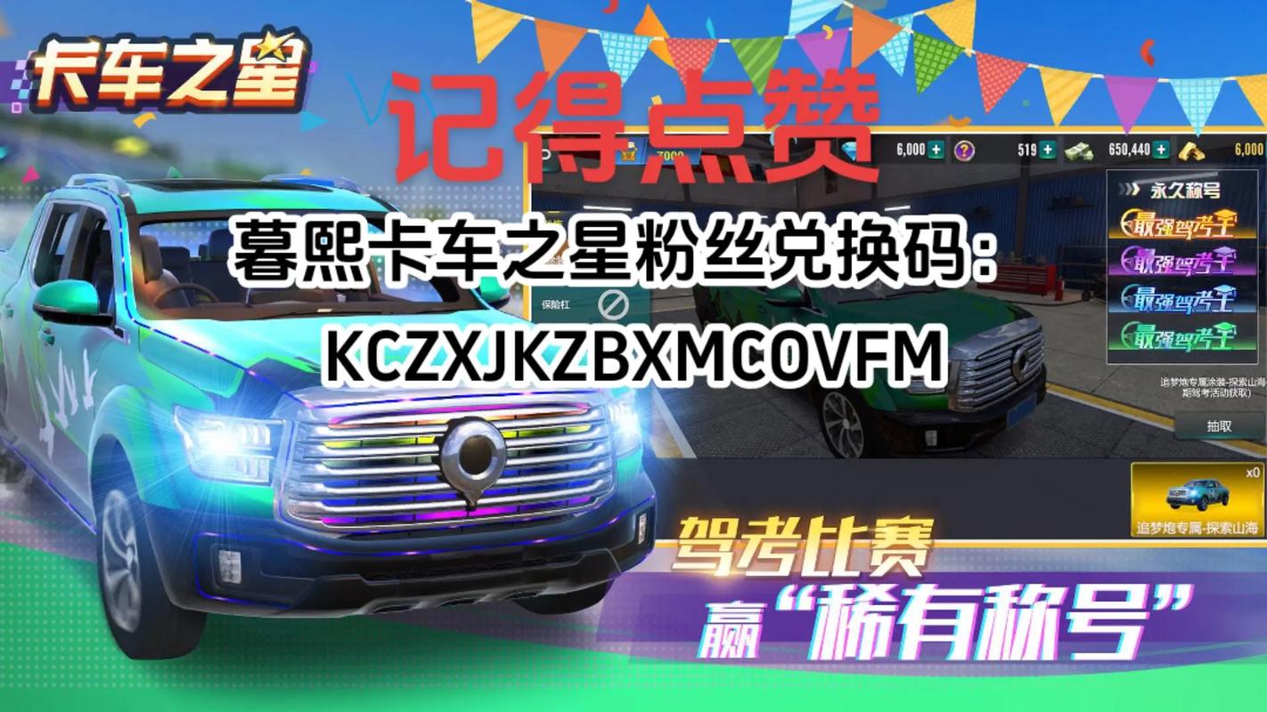 卡车之星9999999钞票兑换码无限流量