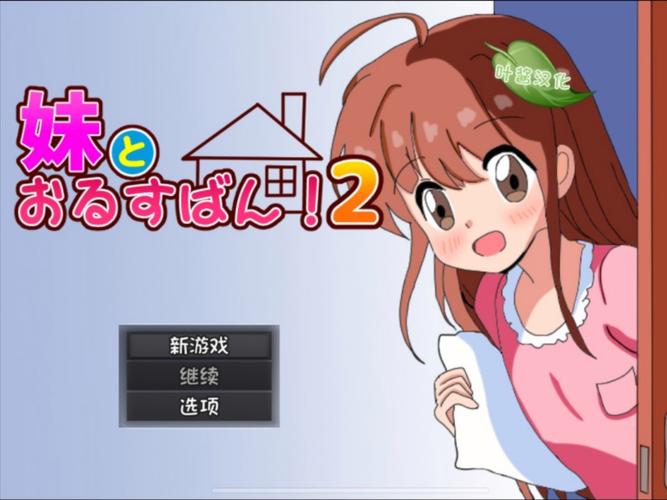 和妹妹看家2手游中文测试新版