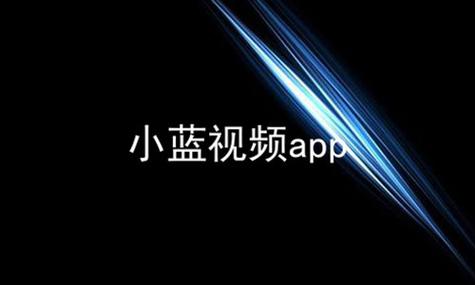 小蓝视频app勇敢大胆做自己