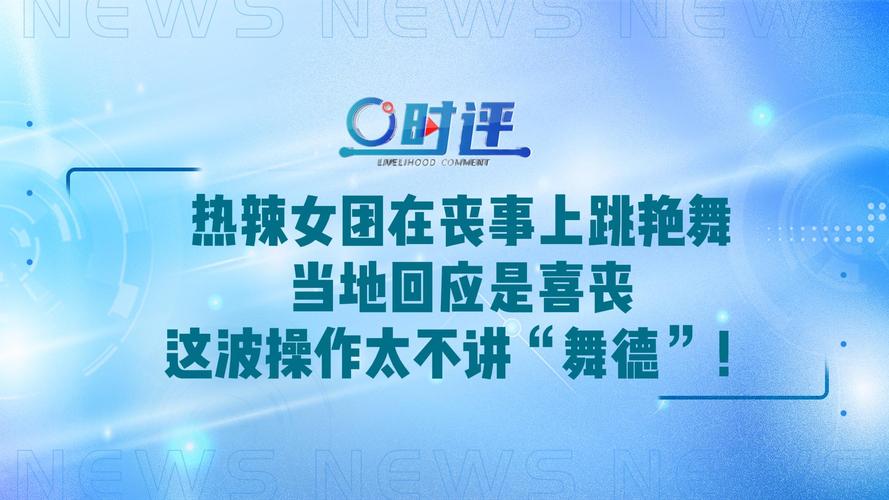 官方回应女团在丧事上跳艳舞绿色版汉化版