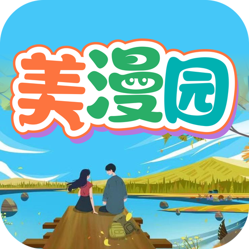 美漫园免广告版
